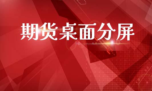 期货桌面分屏