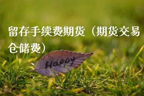 留存手续费期货（期货交易仓储费）