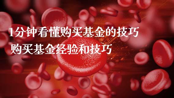 1分钟看懂购买基金的技巧 购买基金经验和技巧_基金理财_第1张_宇龙理财网 1分钟看懂购买基金的技巧 购买基金经验和技巧_https://www.dglong8.com_基金理财_第1张