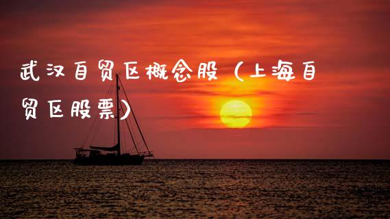 武汉自贸区概念股(上海自贸区股票)_股票理财_第1张_宇龙理财网 武汉自贸区概念股(上海自贸区股票)_https://www.dglong8.com_股票理财_第1张