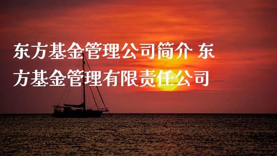 东方基金管理公司简介 东方基金管理有限责任公司