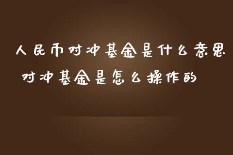 币对冲基金是什么意思 对冲基金是怎么操作的_https://www.dglong8.com_基金理财_第1张