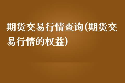 期货交易行情查询(期货交易行情的权益)