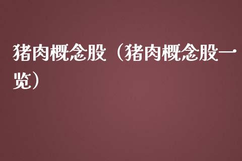 猪肉概念股（猪肉概念股一览）