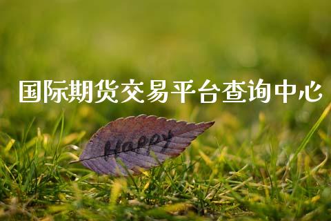 国际期货交易平台查询中心
