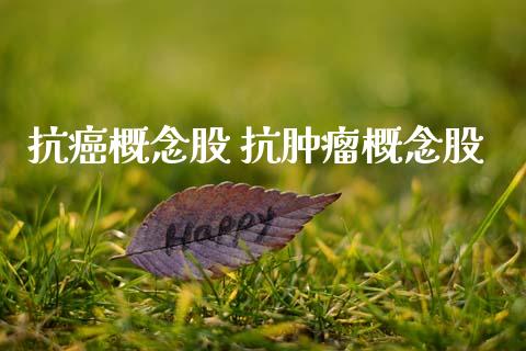 抗癌概念股 抗肿瘤概念股