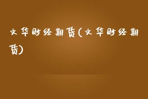 财经期货(财经期货)