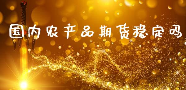 国内农产品期货稳定吗