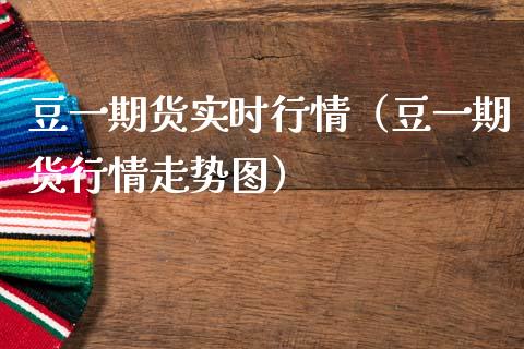 豆一期货实时行情（豆一期货行情走势图）