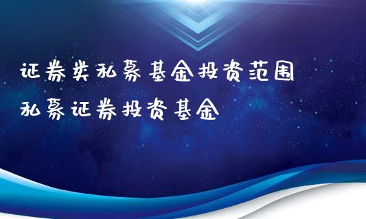 证券类私募基资范围 私募证券投资基金