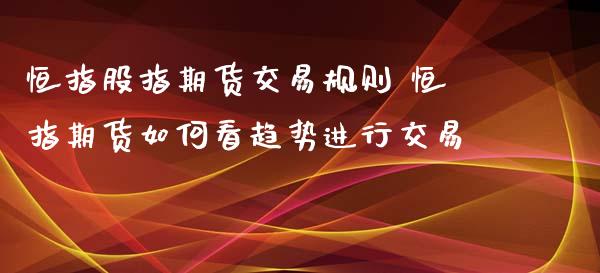 恒指股指期货交易规则 恒指期货如何看趋势进行交易