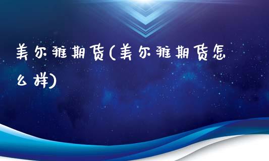 美尔雅期货(美尔雅期货怎么样)_期货理财_第1张_宇龙理财网 美尔雅期货(美尔雅期货怎么样)_https://www.dglong8.com_期货理财_第1张