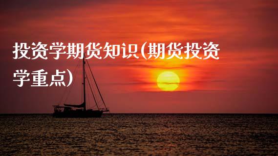 投资学期货知识(期货投资学重点)