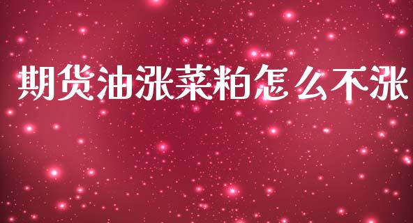 期货油涨菜粕怎么不涨