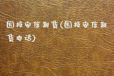 国投安信期货(国投安信期货电话)