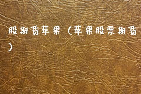股期货苹果（苹果股票期货）