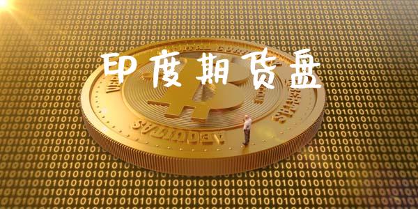 印度期货盘