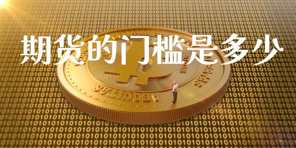 期货的门槛是多少