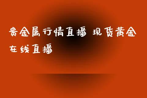 贵金属行情直播 现货黄金在线直播