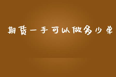期货一手可以做多少单