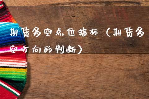 期货多空点位指标（期货多空方向的判断）