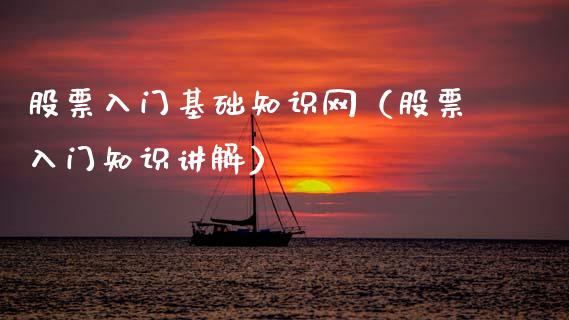 股票入门基础知识网（股票入门知识讲解）