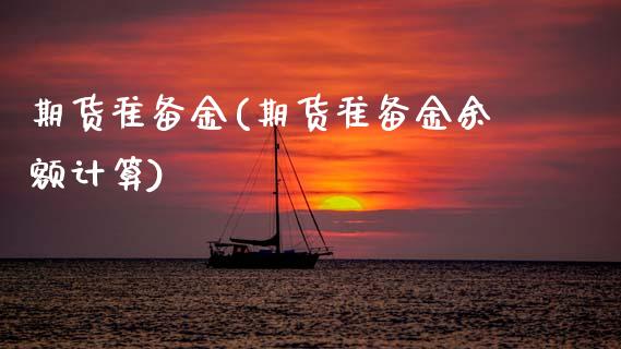 期货准备金(期货准备金余额计算)