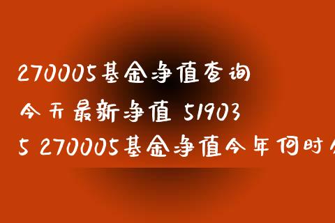 270005基金净值查询今天最新净值 519035 270005基金净值今年何时分红