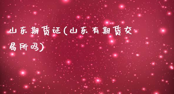 山东期货证(山东有期货交易所吗)