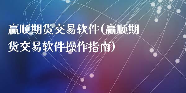 赢顺期货交易软件(赢顺期货交易软件操作指南)_期货理财_第1张_宇龙理财网 赢顺期货交易软件(赢顺期货交易软件操作指南)_https://www.dglong8.com_期货理财_第1张