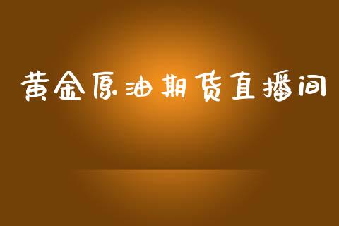 黄金原油期货直播间_https://www.dglong8.com_财经要闻_第1张