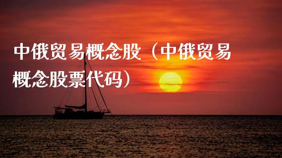 贸易概念股（贸易概念股票代码）
