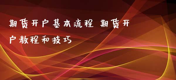 期货开户基本流程 期货开户教程和技巧