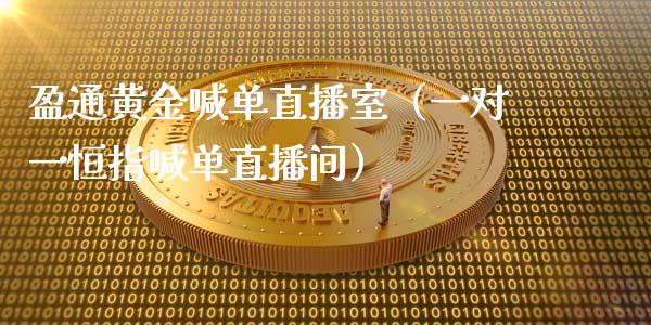 盈通黄金喊单直播室（一对一恒指喊单直播间）