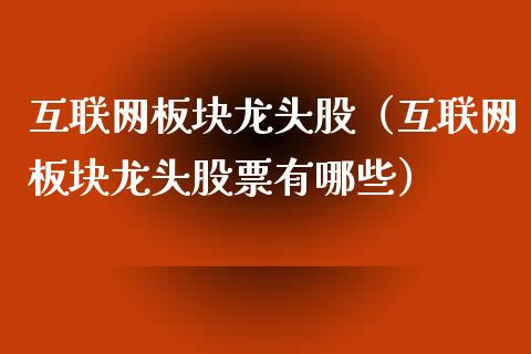 互联网板块龙头股(互联网板块龙头股票有哪些)_财经要闻_第1张_宇龙理财网 互联网板块龙头股(互联网板块龙头股票有哪些)_https://www.dglong8.com_财经要闻_第1张