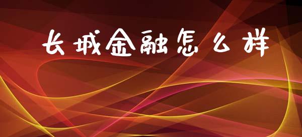 长城金融怎么样