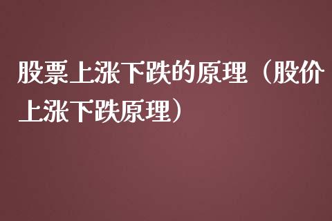 股票上涨下跌的原理（股价上涨下跌原理）