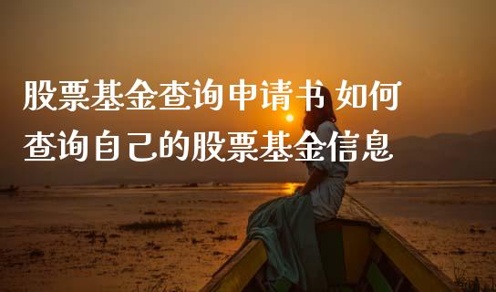 股票基金查询申请书 如何查询自己的股票基金信息