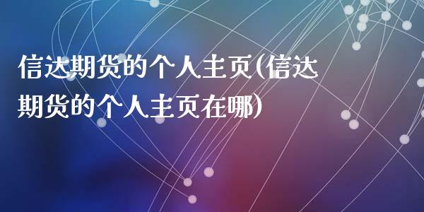 信达期货的个人主页(信达期货的个人主页在哪)