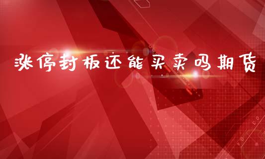 涨停封板还能买卖吗期货