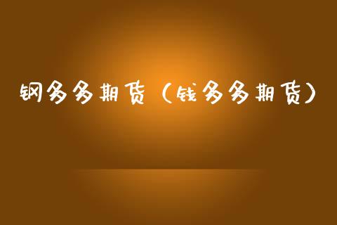 钢多多期货（钱多多期货）
