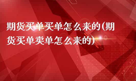 期货买单买单怎么来的(期货买单卖单怎么来的)