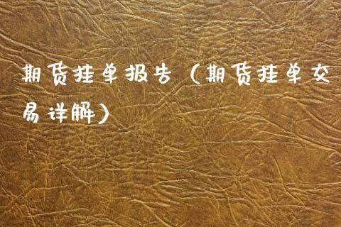 期货挂单报告(期货挂单交易详解)_保险理财_第1张_宇龙理财网 期货挂单报告(期货挂单交易详解)_https://www.dglong8.com_保险理财_第1张