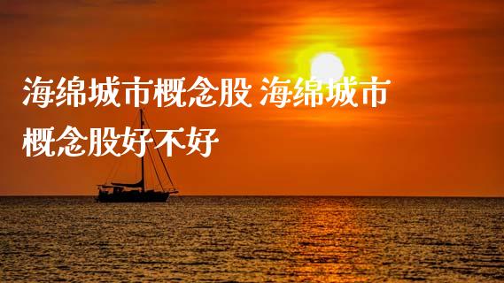 海绵城市概念股 海绵城市概念股好不好