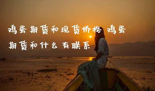 鸡蛋期货和现货价格 鸡蛋期货和什么有联系