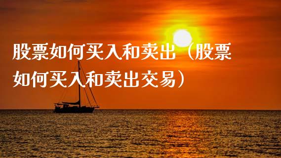股票如何买入和卖出（股票如何买入和卖出交易）