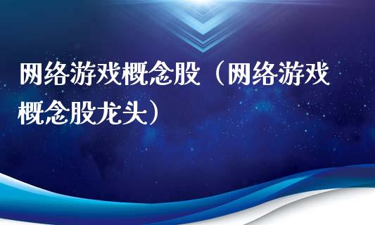 网络游戏概念股（网络游戏概念股龙头）_https://www.dglong8.com_股票理财_第1张