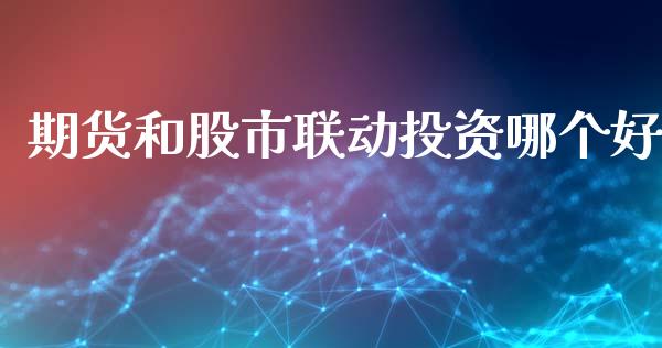 期货和股市联动投资哪个好