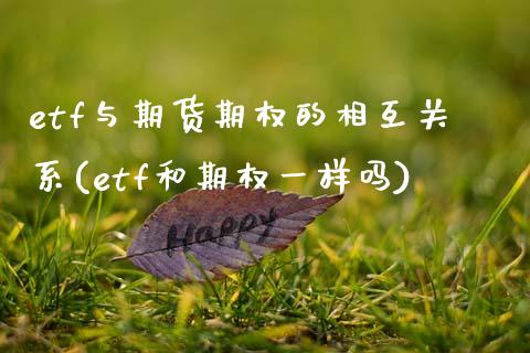 etf与期货期权的相互关系(etf和期权一样吗)