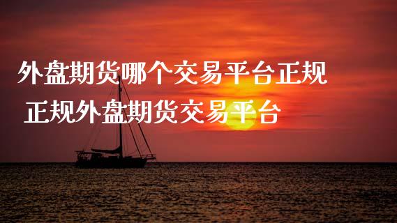 外盘期货哪个交易平台正规 正规外盘期货交易平台_期货理财_第1张_宇龙理财网 外盘期货哪个交易平台正规 正规外盘期货交易平台_https://www.dglong8.com_期货理财_第1张
